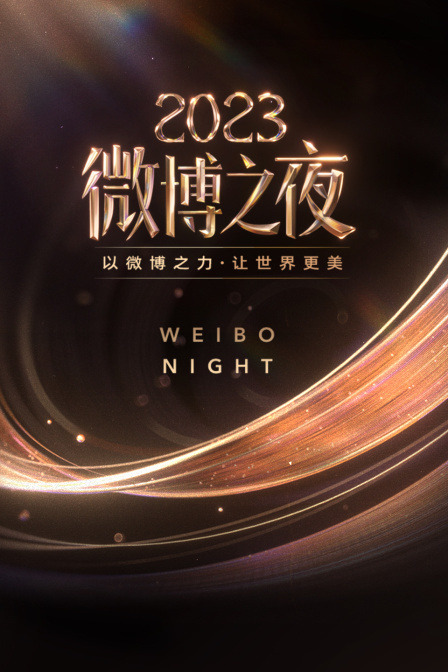 2023微博之夜