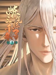 炼气练了三千年 动态漫画 第3季
