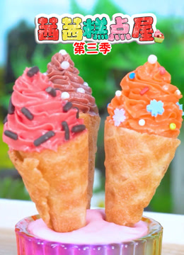 茜茜糕点屋 第3季