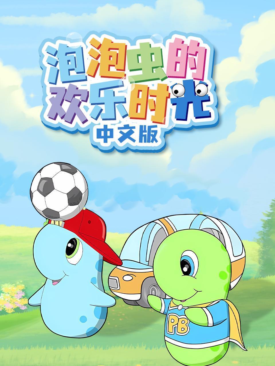 泡泡虫的欢乐时光 中文版