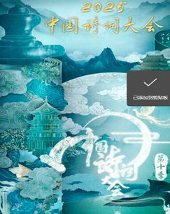 2025中国诗词大会