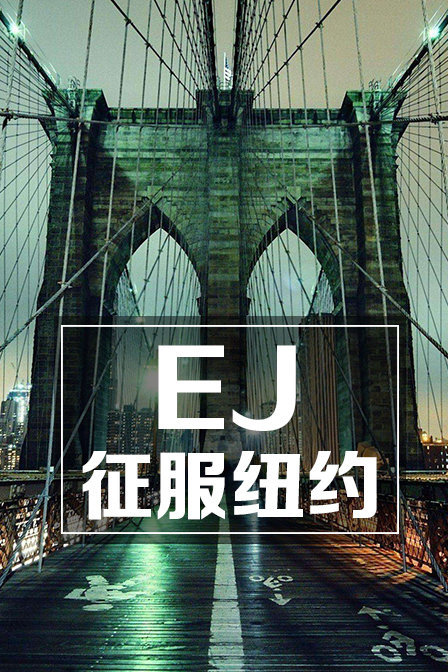 EJ征服纽约封面