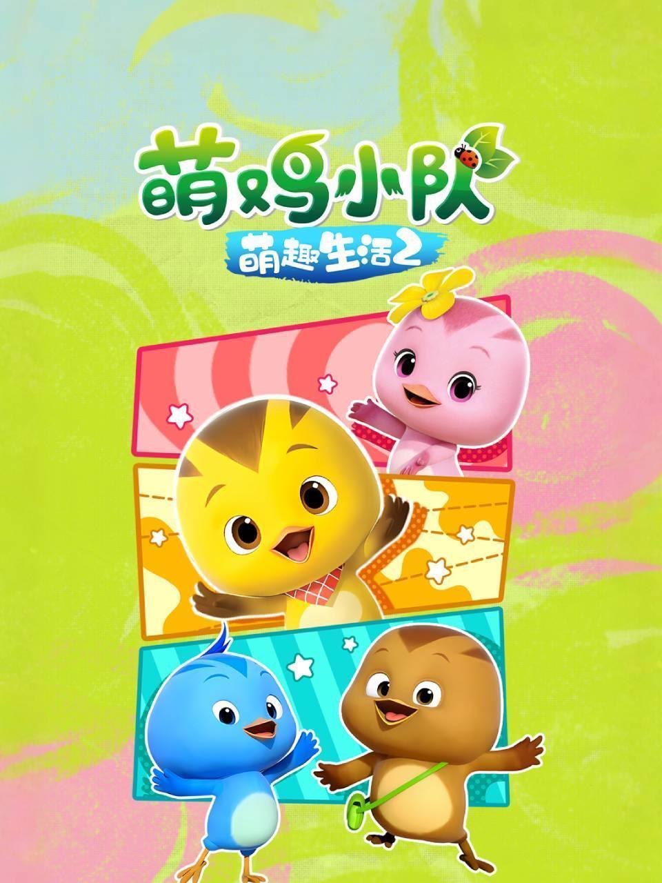 萌鸡小队之萌趣生活 第二季