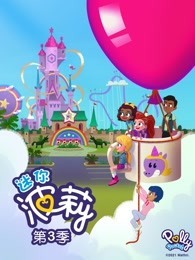 迷你波莉 第3季