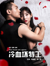 冷血坏特工