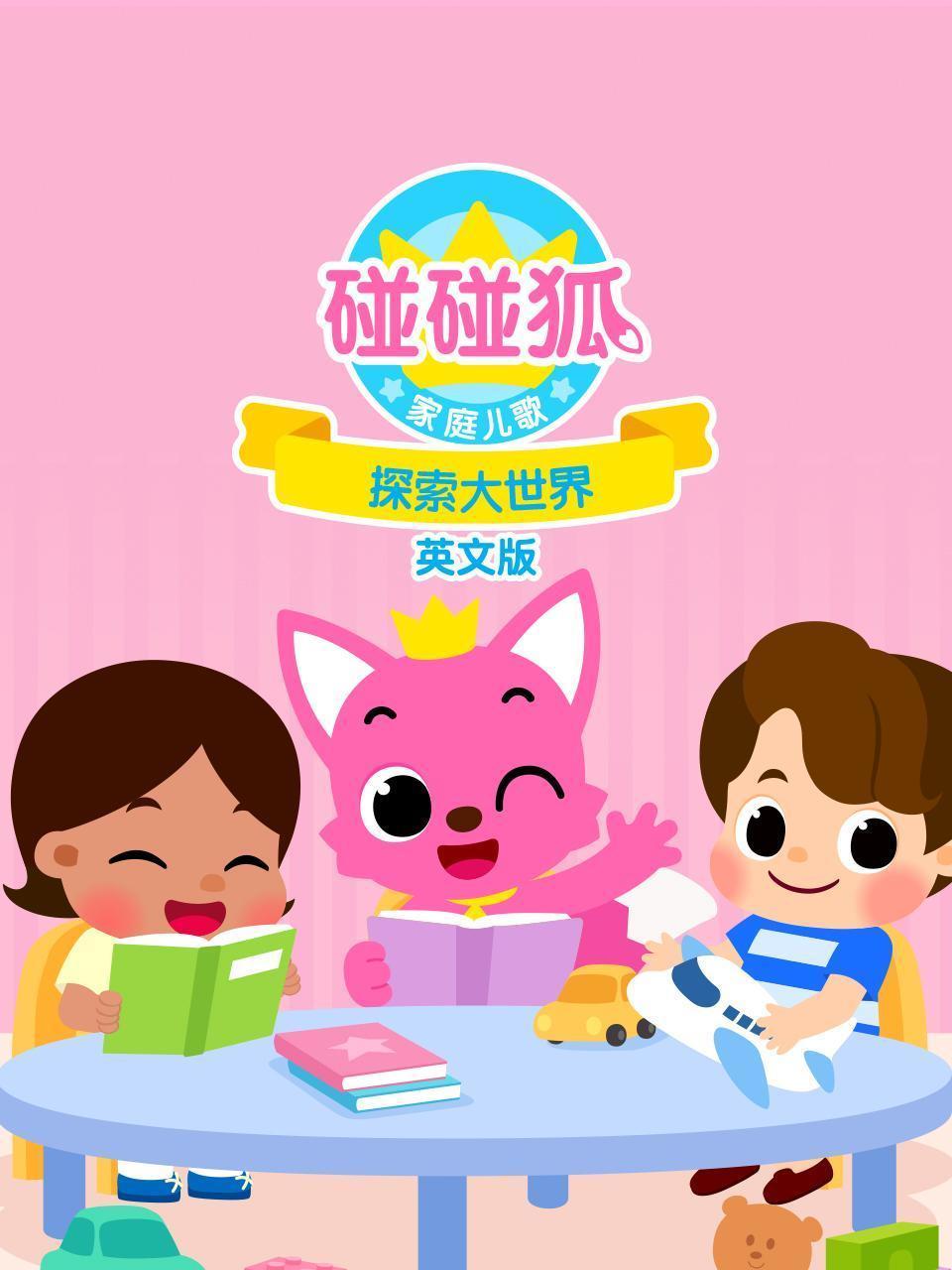 碰碰狐家庭儿歌之探索大世界 英文版