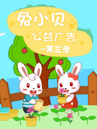 兔小贝公益广告 第3季封面