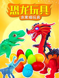 恐龙玩具水果猫玩具
