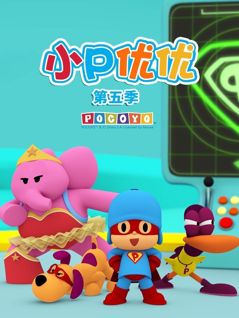 小P优优 第五季