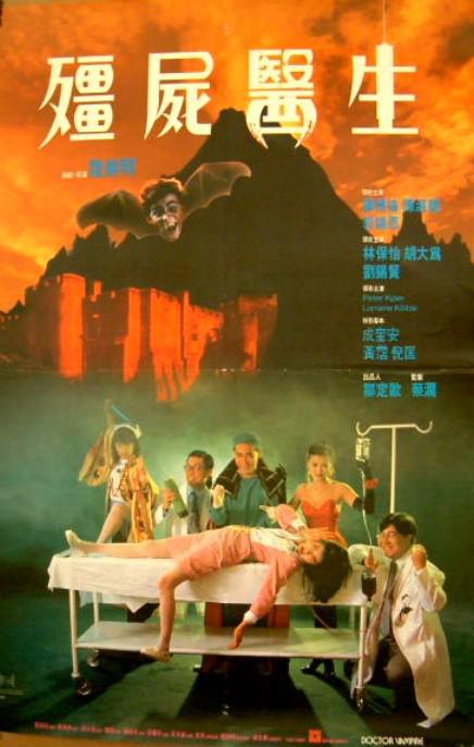 僵尸医生(1991)