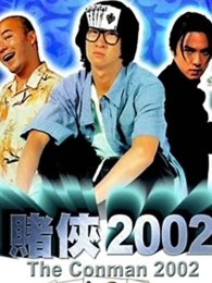 赌侠2002 粤语
