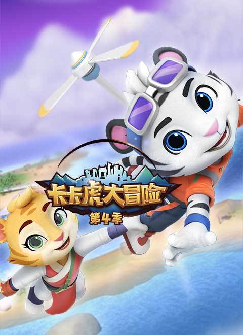 卡卡虎大冒险第四季