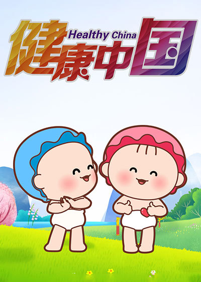 可可小爱之健康中国共建共享封面
