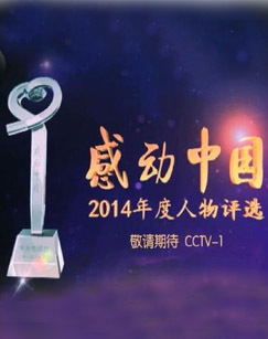 2014年度CCTV感动中国人物颁奖盛典