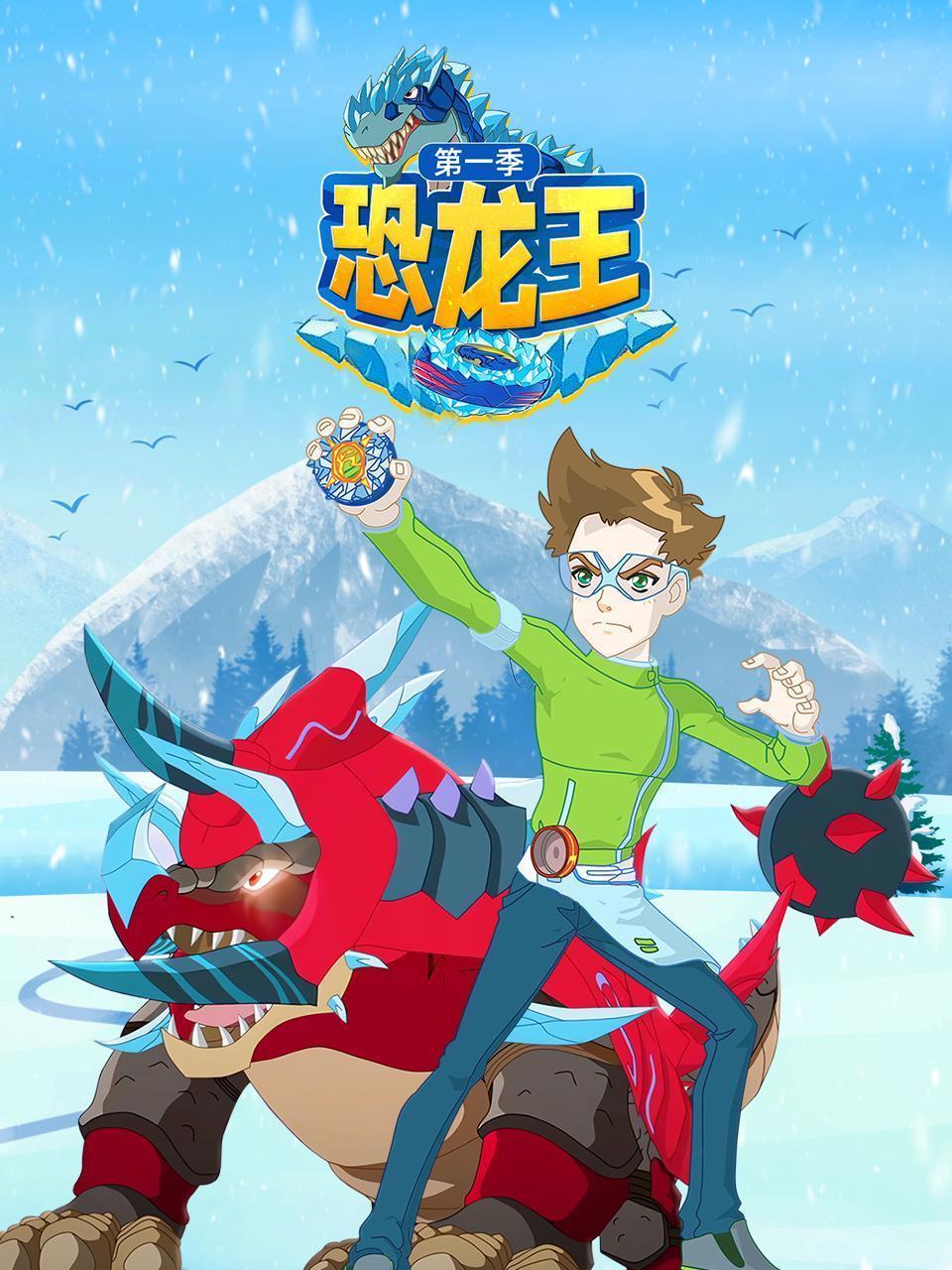恐龙王 第一季