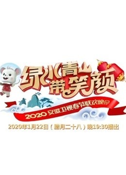 2020安徽卫视春晚·看点