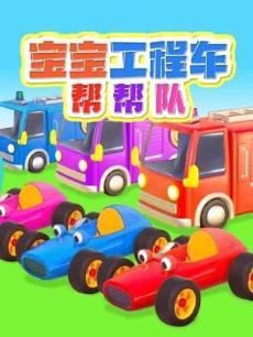 宝宝工程车帮帮队