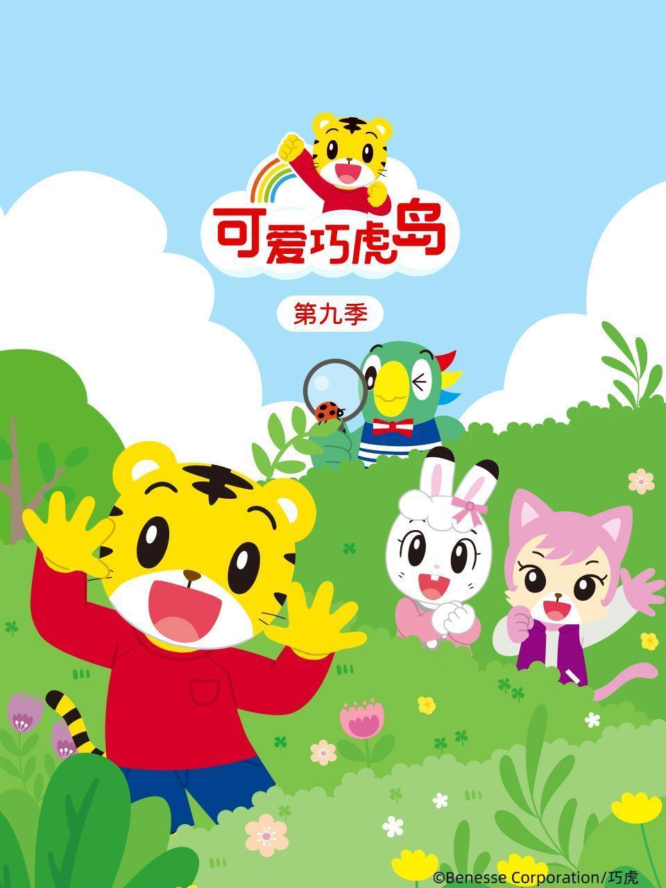 可爱巧虎岛 第九季