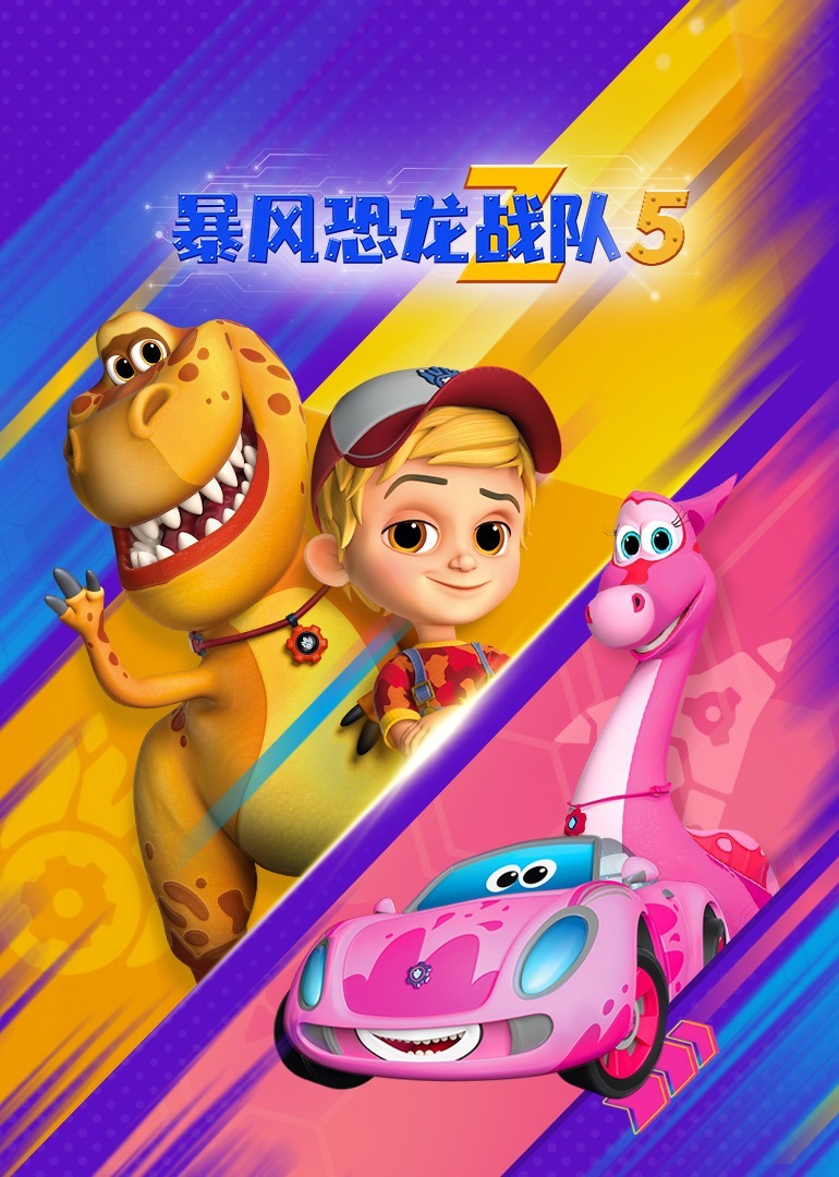 暴风恐龙战队 第五季[英文版]