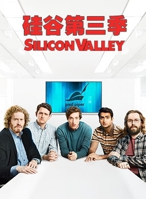 硅谷第三季封面