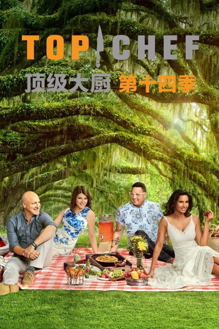 顶级大厨 第十四季