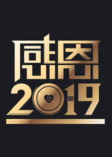 天津卫视感恩2019