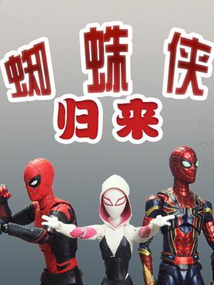 蜘蛛侠归来