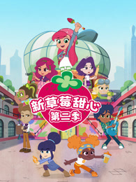 新草莓甜心 第2季