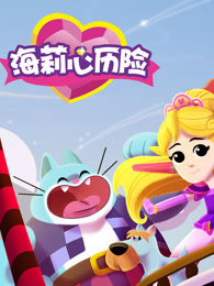 海莉心历险 第1季