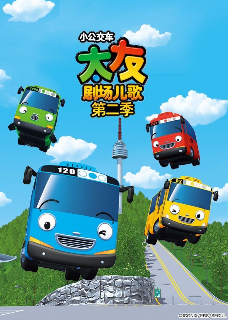 小公交车太友剧场儿歌第2季[磨耳朵英文版]