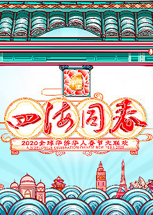 2020年浙江卫视春晚