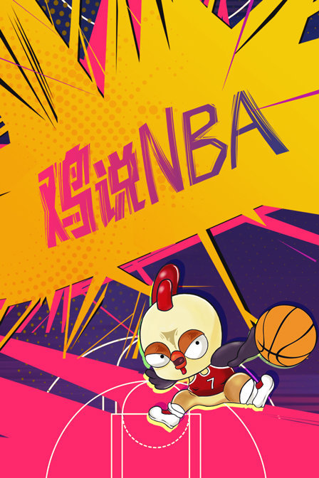 鸡说NBA