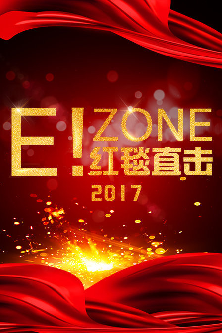 E!zone:红毯直击2017