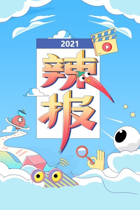 辣报2021