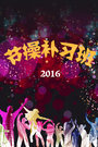 节操补习班 2016