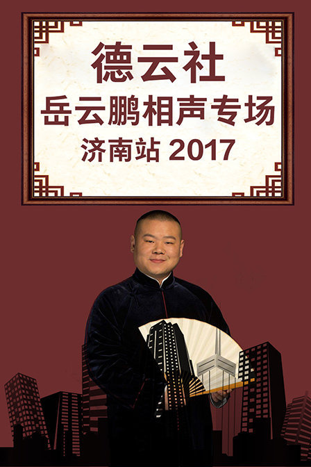 德云社岳云鹏相声专场济南站2017