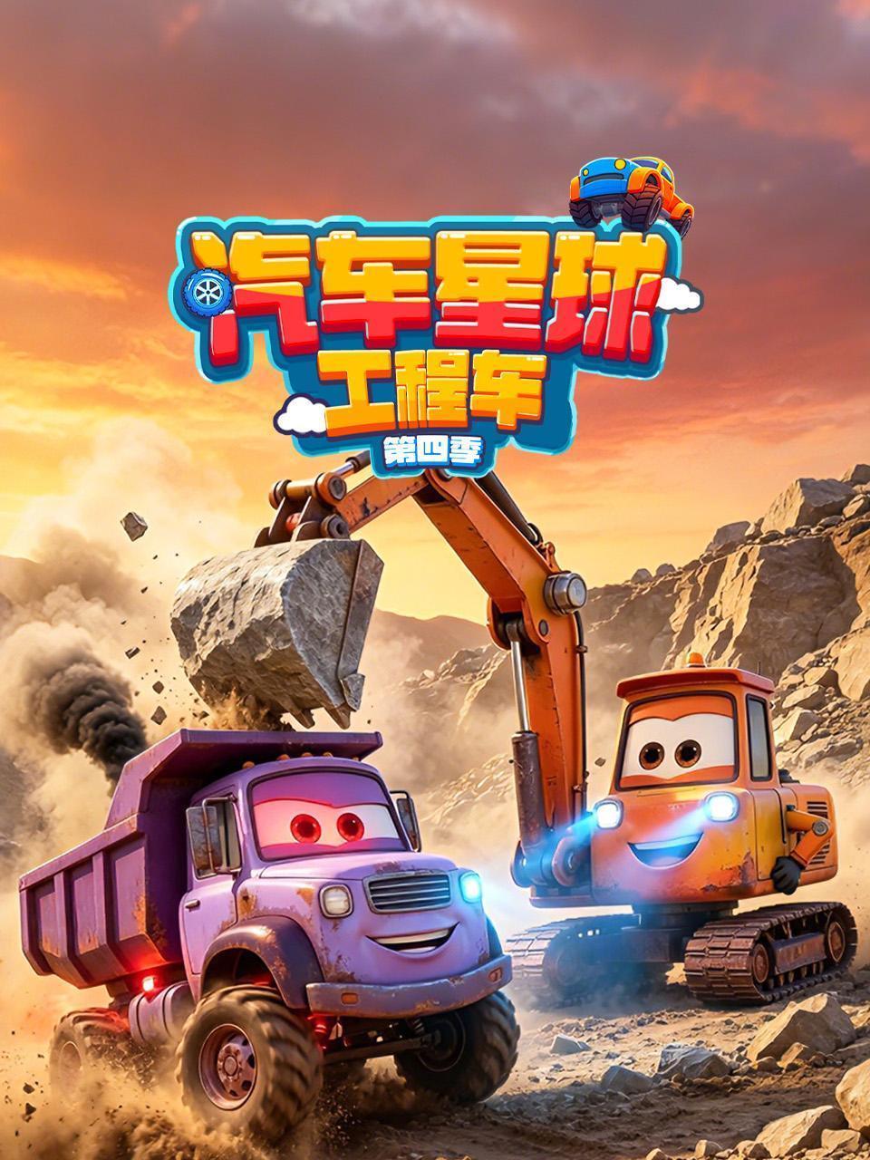 汽车星球工程车 第四季
