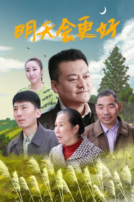 明天会更好2021