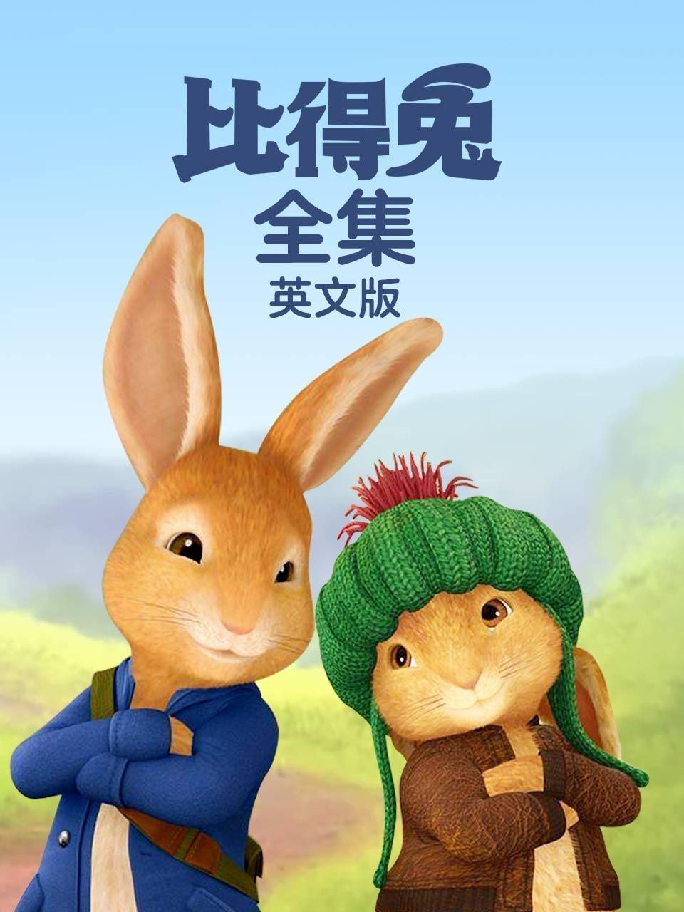 比得兔全集 英文版