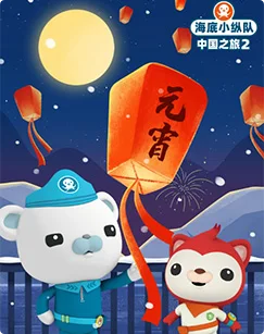 海底小纵队中国之旅第二季