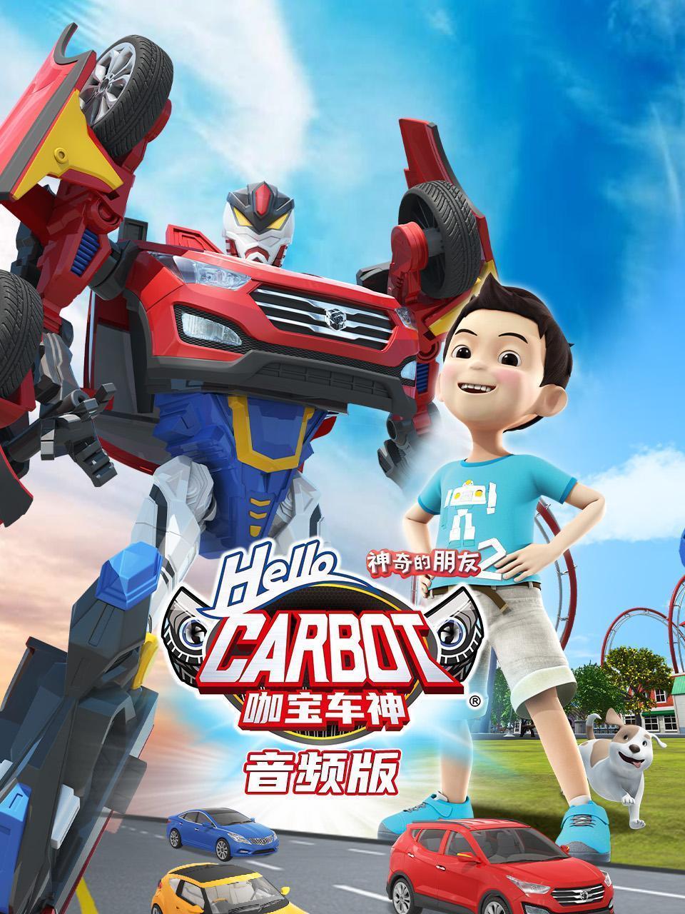神奇的朋友2 咖宝车神 音频版
