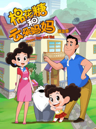 棉花糖和云朵妈妈 第3季