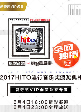 2017 Hito流行音乐奖颁奖典礼封面