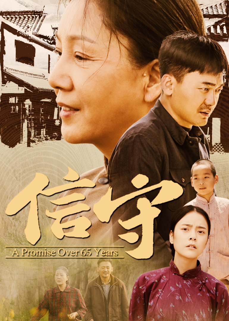 信·守