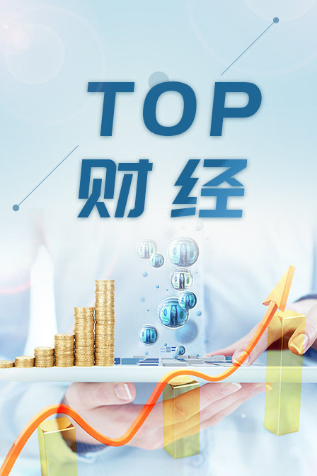 TOP财经