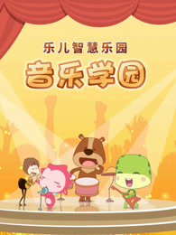乐儿智慧乐园 音乐学园