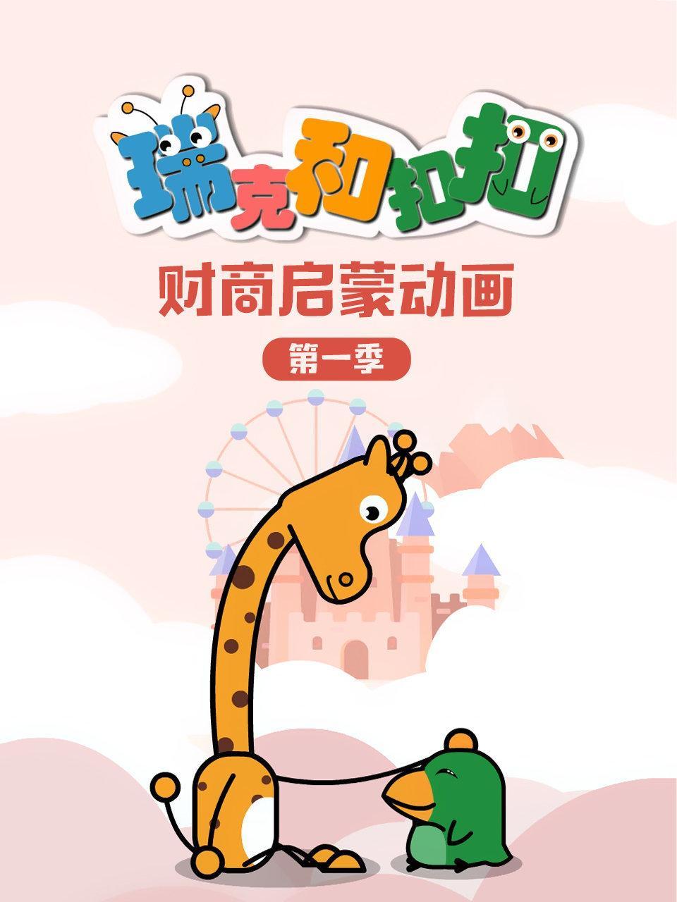 瑞克和扣扣 财商启蒙动画 第一季
