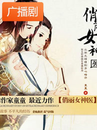 《俏丽女神医》广播剧