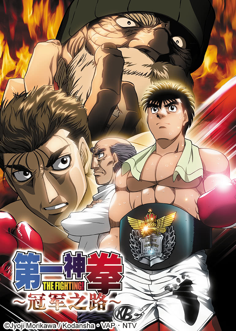 第一神拳电视特别篇 -冠军之路