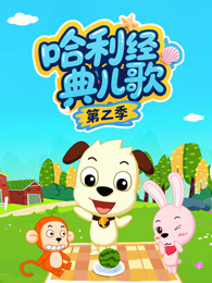 哈利经典儿歌 第2季